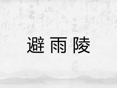 避雨陵 避雨陵