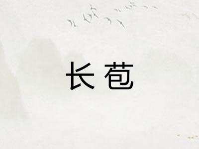 长苞 长苞