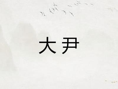 大尹