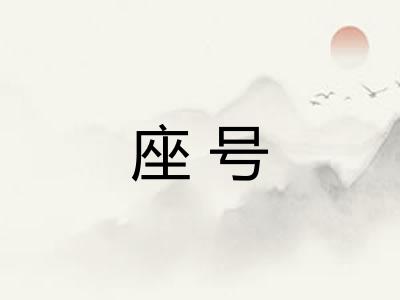 座号 座号