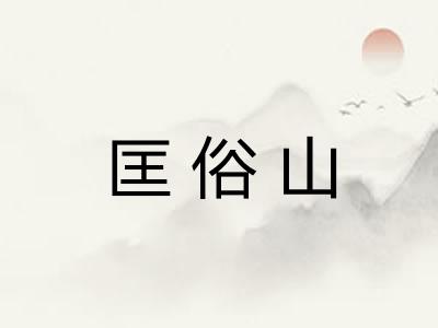匡俗山