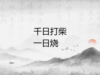 千日打柴一日烧