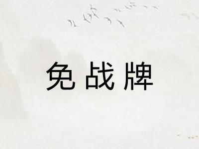 免战牌