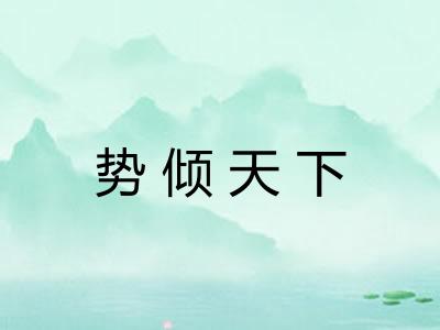 势倾天下