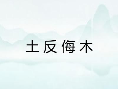 土反侮木 土反侮木