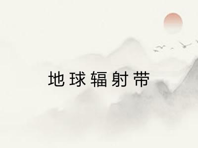 地球辐射带 地球辐射带