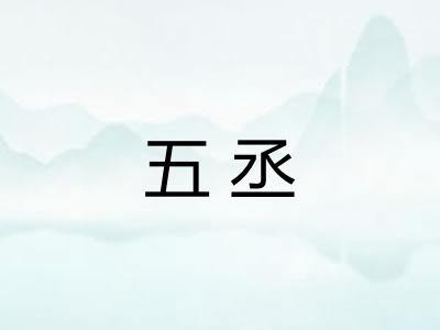 五丞 五丞