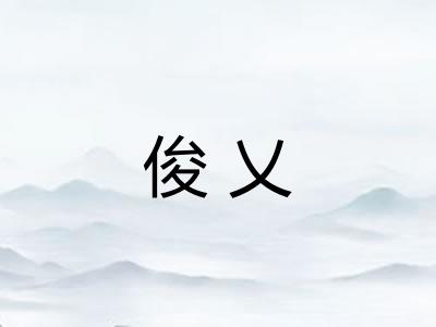 俊乂