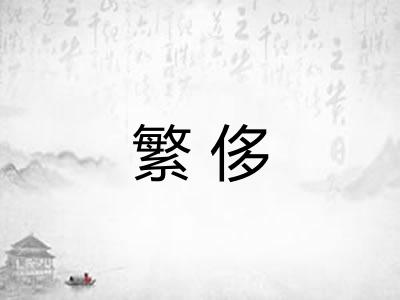 繁侈