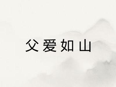 父爱如山