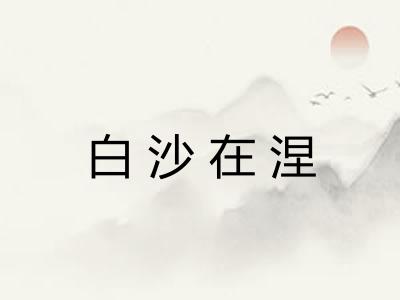 白沙在涅 白沙在涅