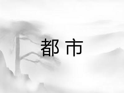 都市