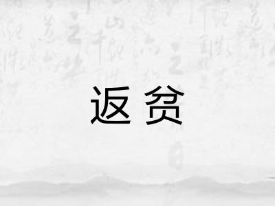 返贫