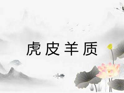 虎皮羊质
