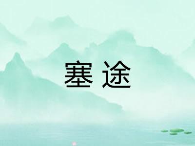 塞途