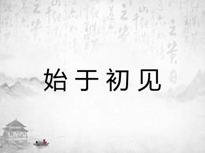 始于初见 始于初见