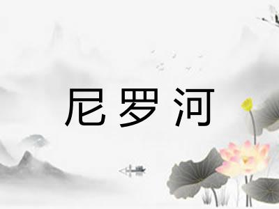 尼罗河 尼罗河