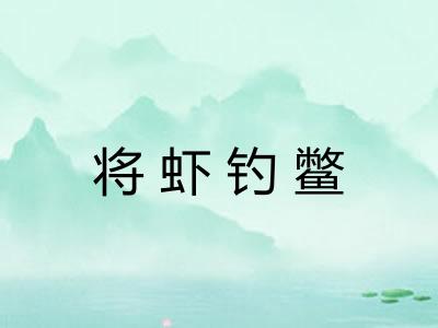 将虾钓鳖