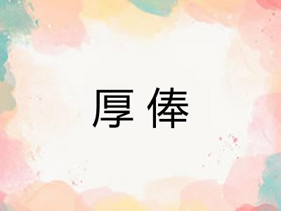 厚俸