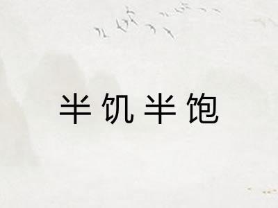 半饥半饱