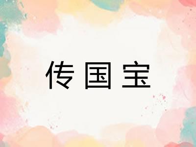 传国宝