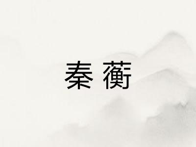 秦蘅