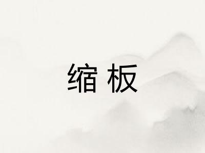 缩板 缩板