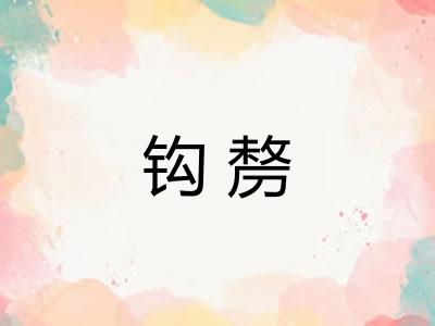 钩剺