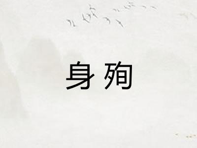 身殉