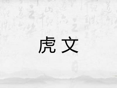 虎文