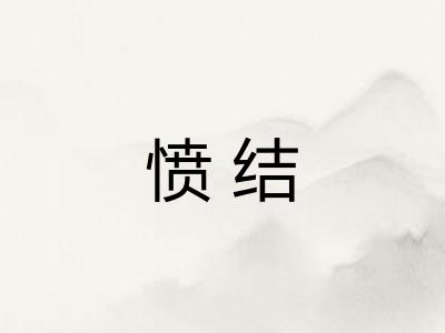 愤结