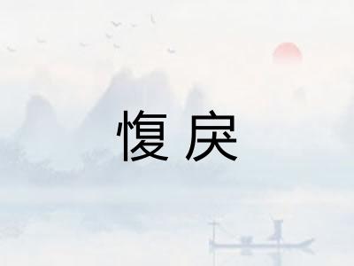愎戾