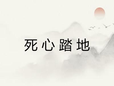 死心踏地