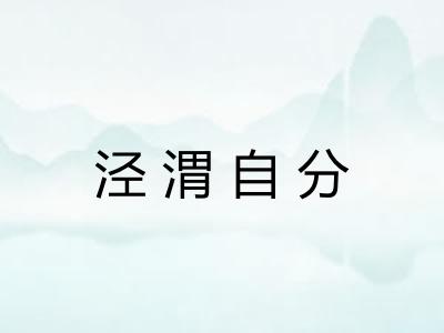 泾渭自分