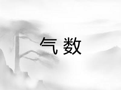 气数 气数