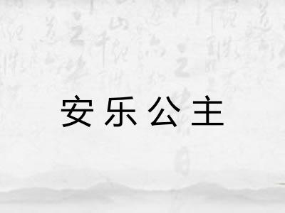 安乐公主