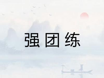 强团练