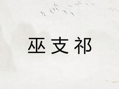 巫支祁