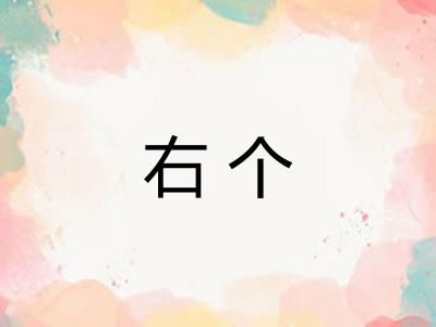 右个