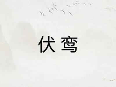 伏鸾 伏鸾