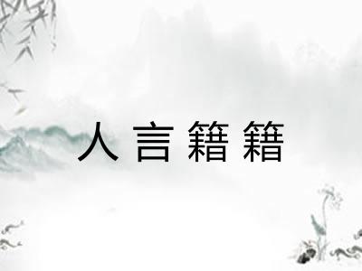 人言籍籍