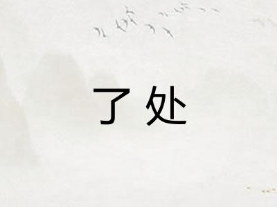 了处