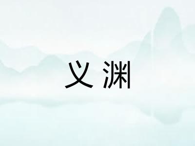 义渊