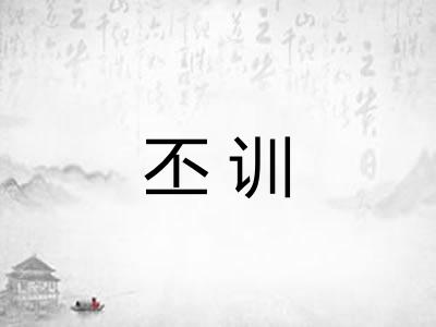 丕训