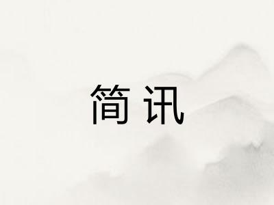 简讯
