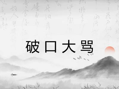 破口大骂