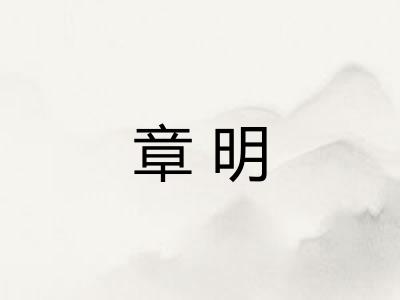 章明