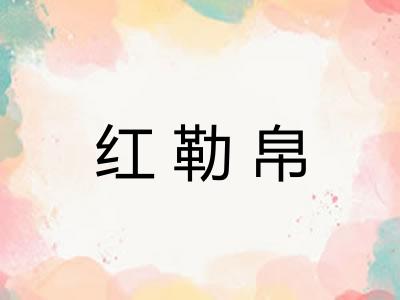 红勒帛