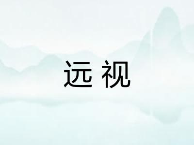 远视 远视