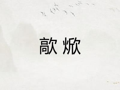 歊焮